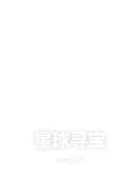 星球寻宝