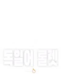 독일어 룰렛