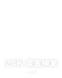 24K 黄金神龙