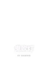 鬼吹灯