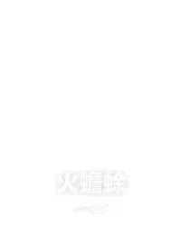 火蟾蜍