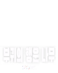 부귀의 행운 나무