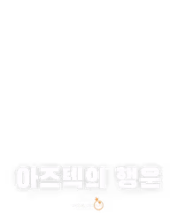 아즈텍의 행운