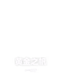 黄金之帆