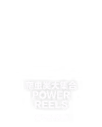 爬虫类大集合 Power Reels