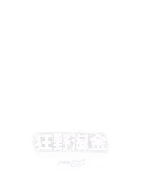 狂野淘金