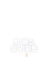 빅 베스 릴 리피트