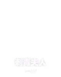 刺青夫人