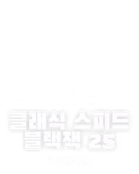 클래식 스피드 블랙잭 25