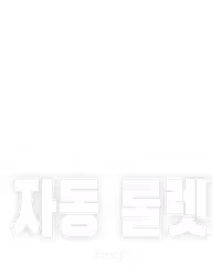 자동 룰렛