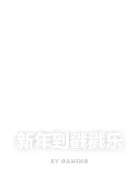新年到戳戳乐