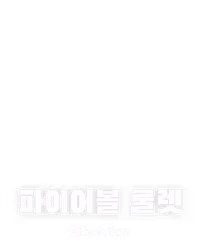 파이어볼 룰렛