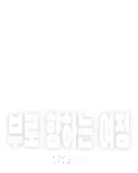 부로 향하는 여정