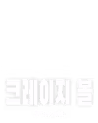 크레이지 볼