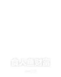 食人鱼财富