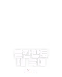빨간망토 대 늑대
