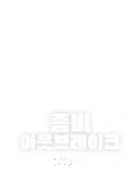 좀비 아웃브레이크