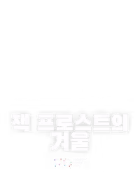 잭 프로스트의 겨울