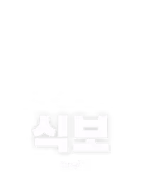 식보