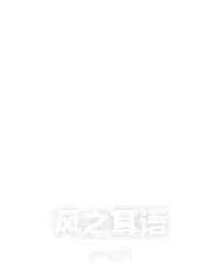 风之耳语