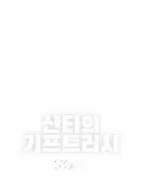 산타의 기프트러시