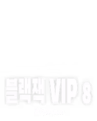 블랙잭 VIP 8
