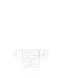 아메리칸 룰렛