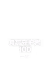 月亮守护者 100