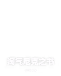 淘气尼克之书