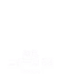 经典二十一点 53