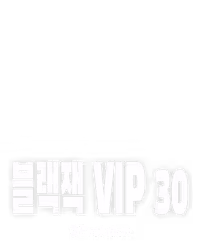 블랙잭 VIP 30