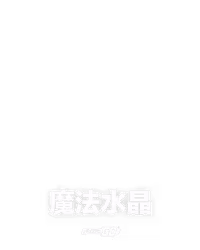 魔法水晶