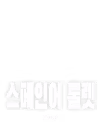 스페인어 룰렛