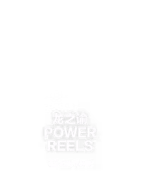 龙之谕 Power Reels