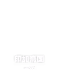 印加帝国