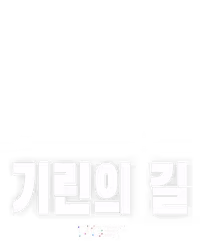 기린의 길