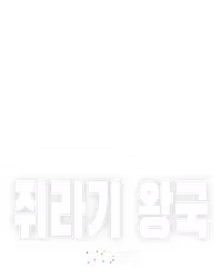 쥐라기 왕국