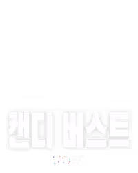 캔디 버스트