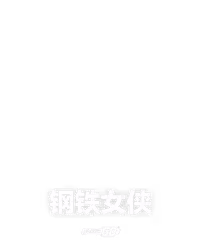 钢铁女侠