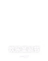 欢乐圣诞节