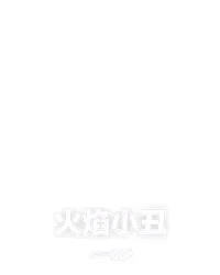 火焰小丑