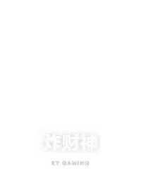 炸财神
