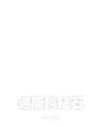 迪斯科钻石