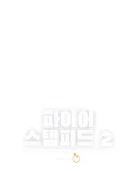 파이어 스탬피드 2