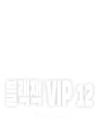 블랙잭 VIP 12
