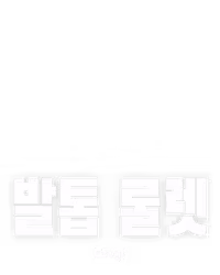 발톱 룰렛