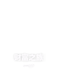 财富之旅