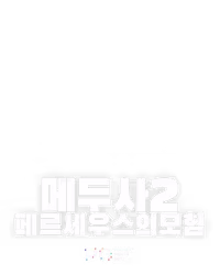 메두사2:페르세우스의모험
