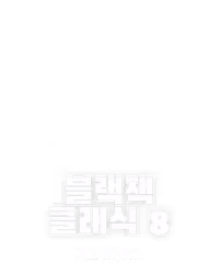 블랙잭 클래식 8