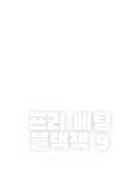프리 베팅 블랙잭 9